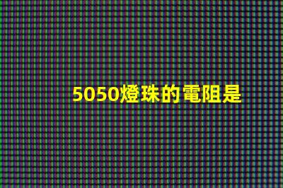5050燈珠的電阻是多少 5050燈珠最大多少w
